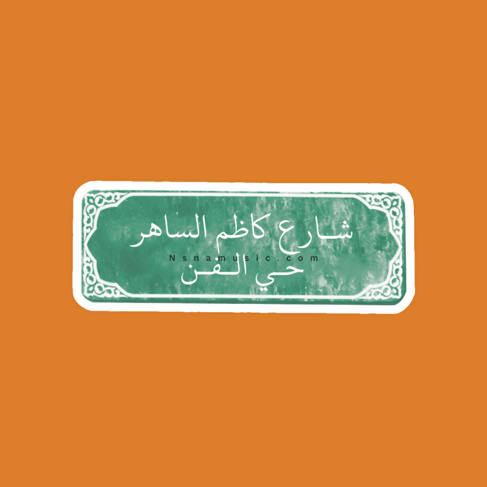 ستيكر شارع كاظم الساهر