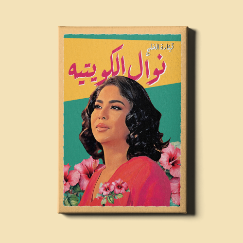 لوحة | نوال الكويتية
