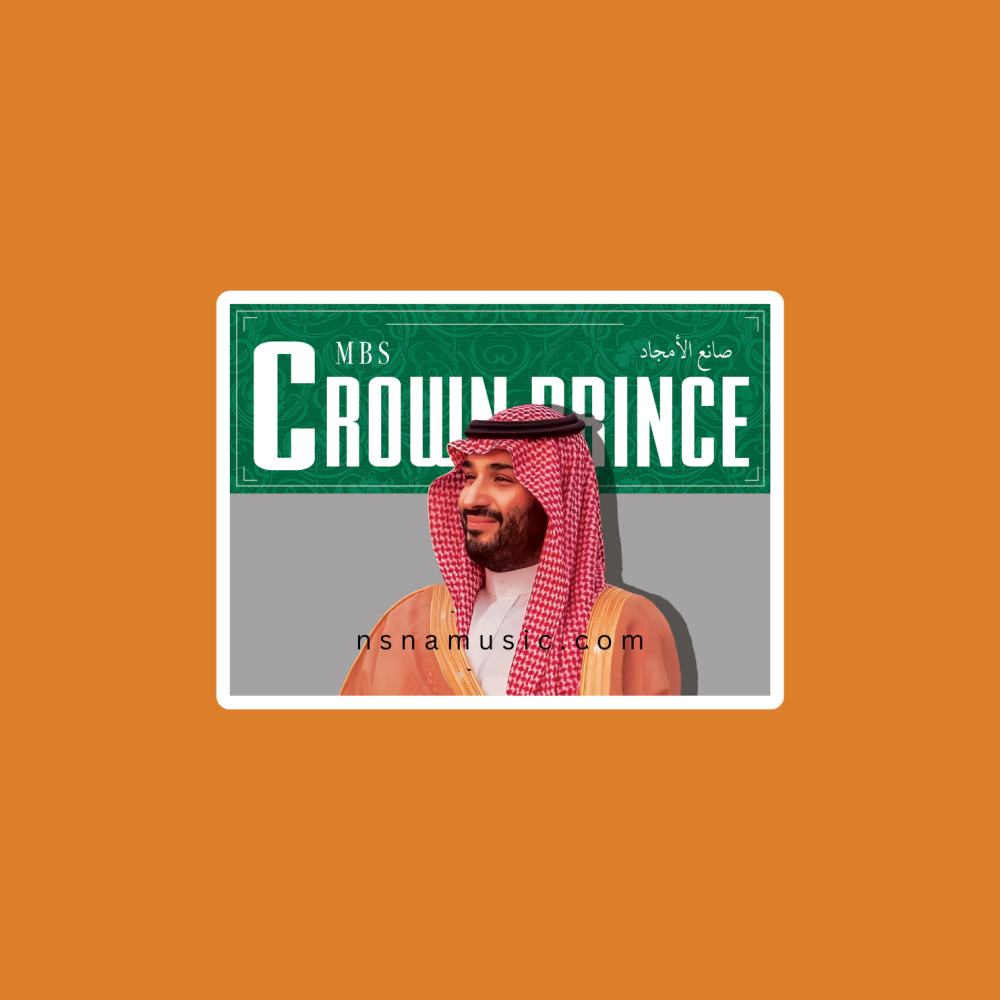 ستيكر صانع الأمجاد محمد بن سلمان بن عبدالعزيز آل سعود