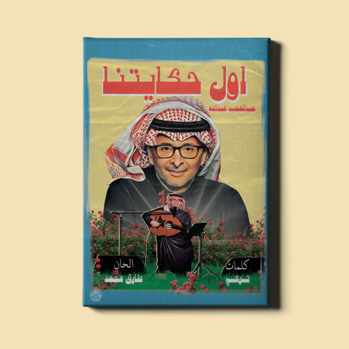 لوحة | عبدالمجيد عبدالله