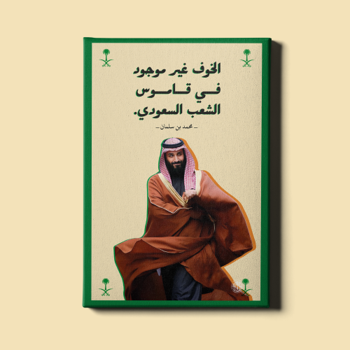 لوحة | مقولة محمد بن سلمان بن عبدالعزيز آل سعود