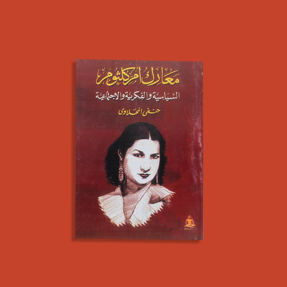 كتاب | معارك أم كلثوم السياسية والفكرية والإجتماعية