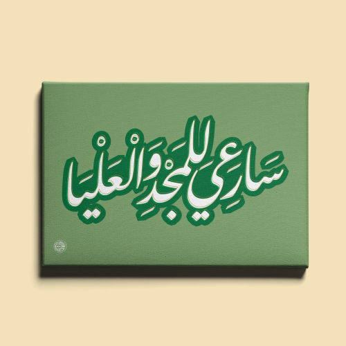 لوحة | النشيد الوطني