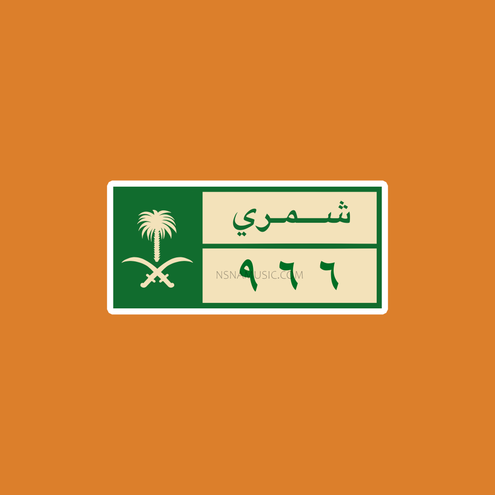ستيكر سعودي شمري