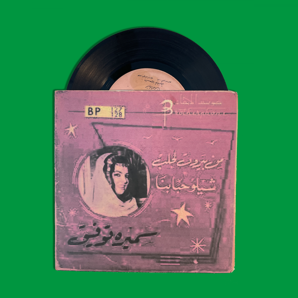 أسطوانة - سميرة توفيق