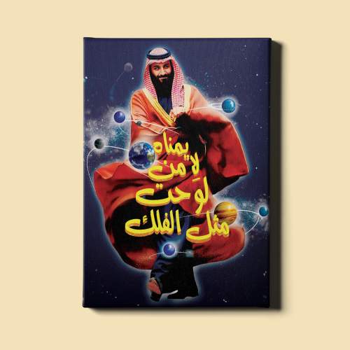 لوحة | محمد بن سلمان بن عبدالعزيز آل سعود