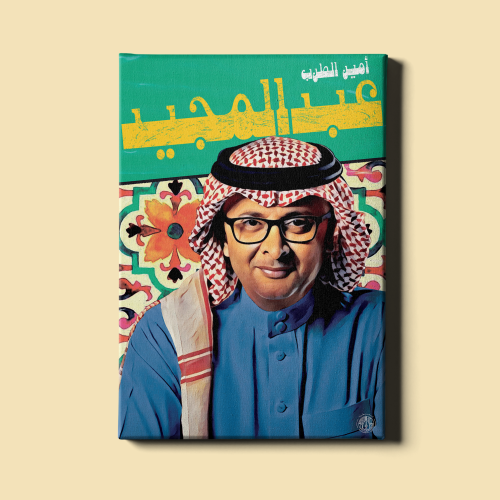 لوحة | عبدالمجيد عبدالله