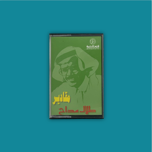 كاسيت | مقادير - طلال مداح