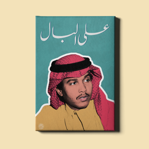 لوحة | على البال - محمد عبده