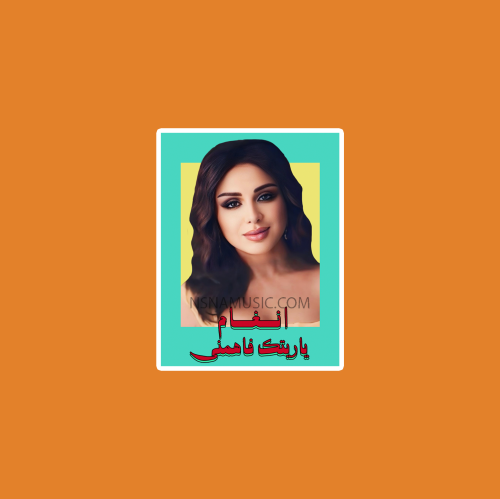 ستيكر أنغام يا ريتك فاهمني