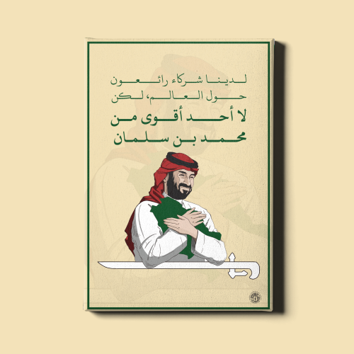 لوحة | الأمير محمد بن سلمان