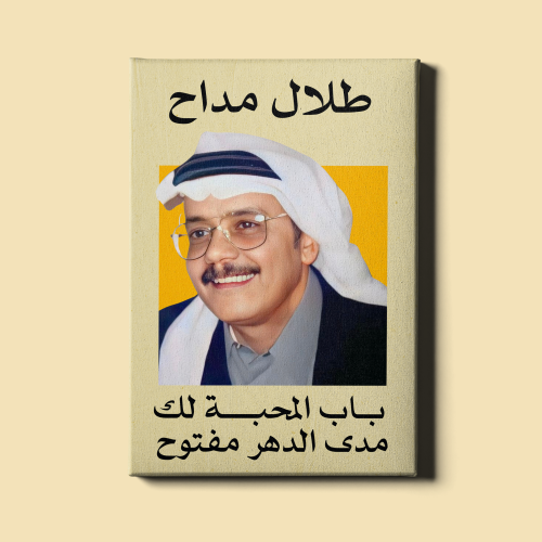 لوحة | طلال مداح
