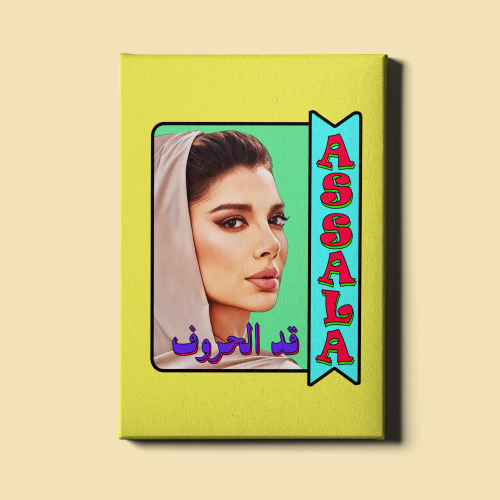 لوحة | قد الحروف - أصالة نصري