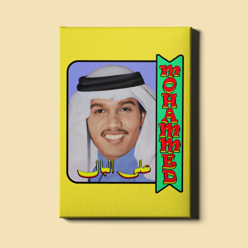 لوحة | على البال - محمد عبده