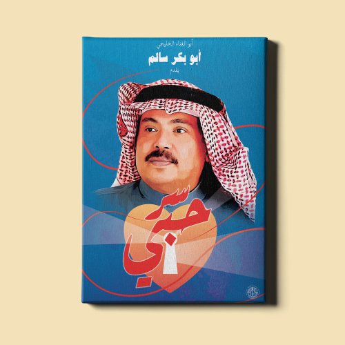 لوحة | أبو بكر سالم