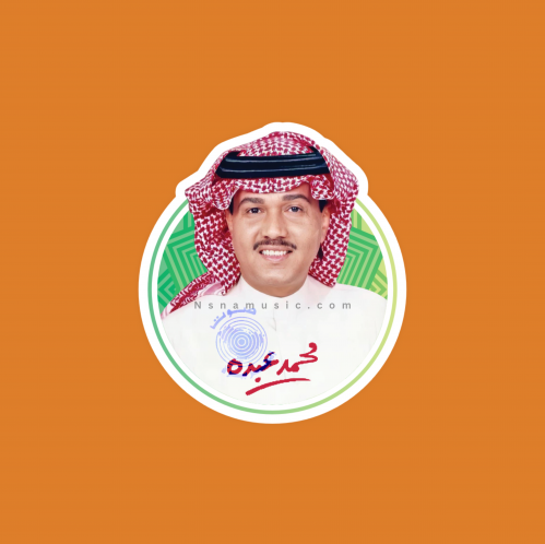 ستيكر محمد عبده | ستايل غلاف كاسيت