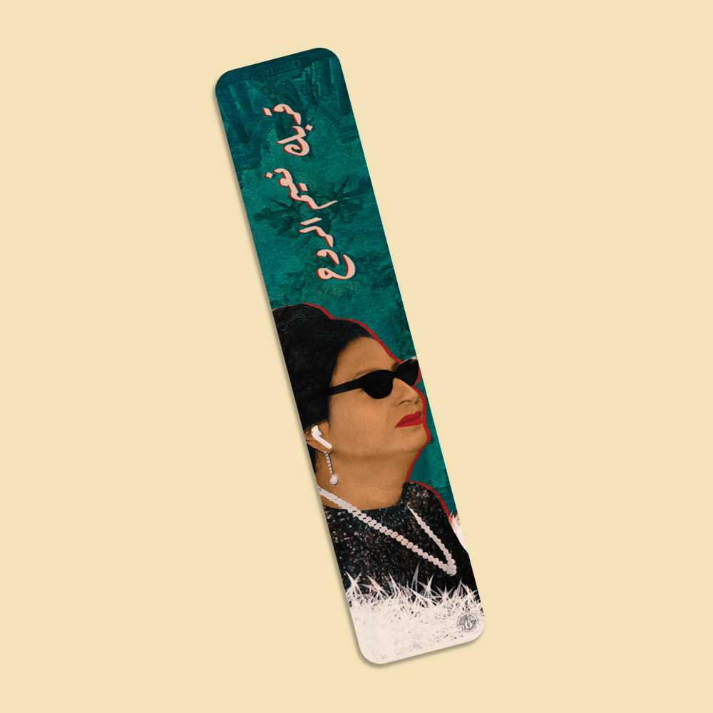فاصل كتاب | أم كلثوم