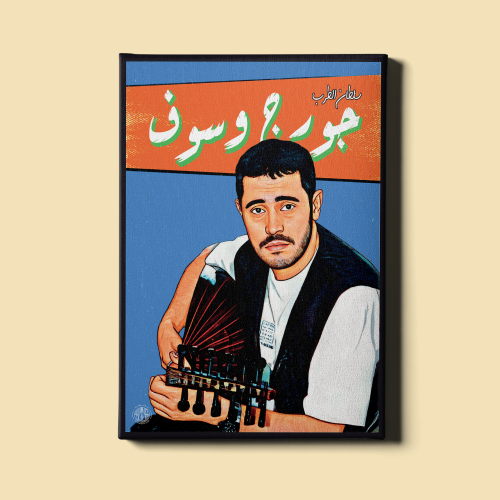 لوحة | جورج وسوف