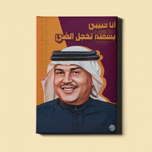 لوحة | أنا حبيبي - محمد عبده