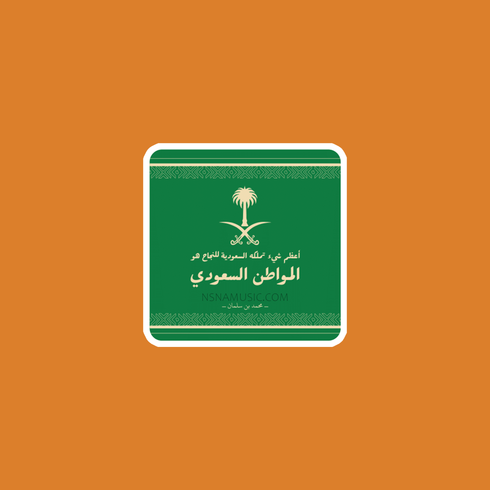 ستيكر مقولة محمد بن سلمان بن عبدالعزيز آل سعود