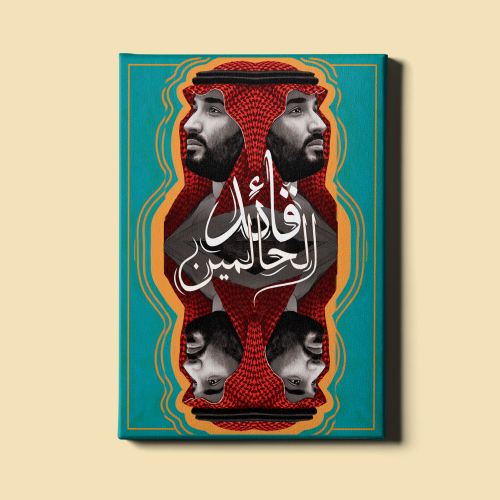 لوحة | محمد بن سلمان بن عبدالعزيز آل سعود
