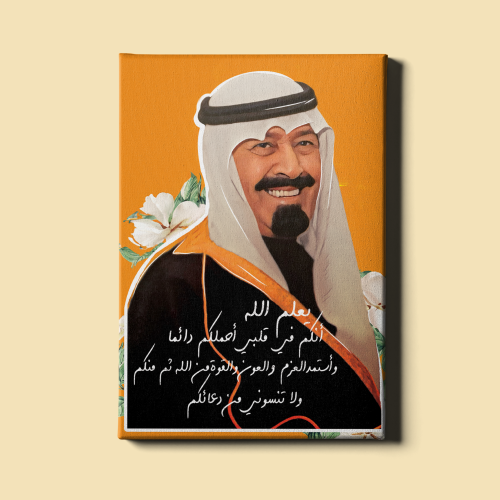 لوحة | الملك عبدالله بن عبدالعزيز آل سعود