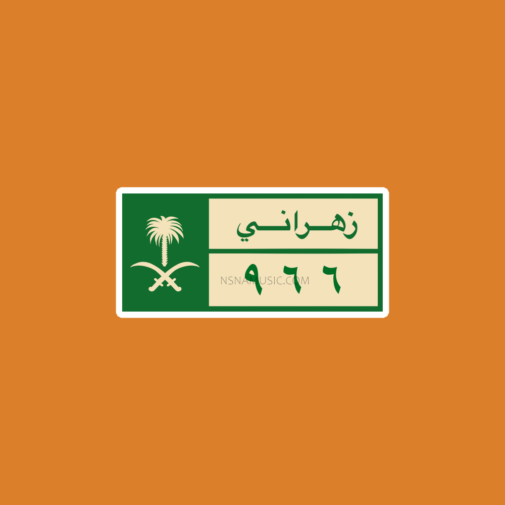 ستيكر سعودي زهراني