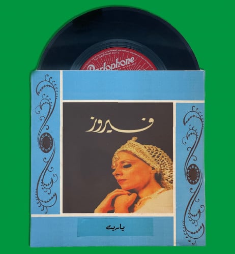 أسطوانة | ياريت - فيروز
