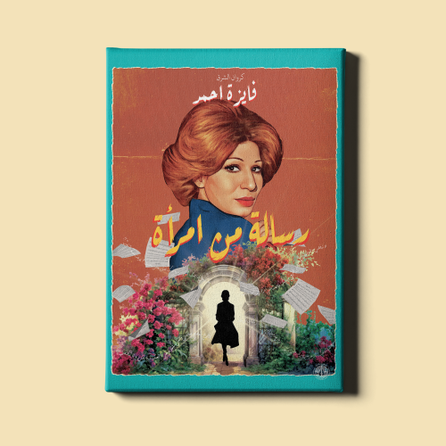 لوحة | فايزة أحمد