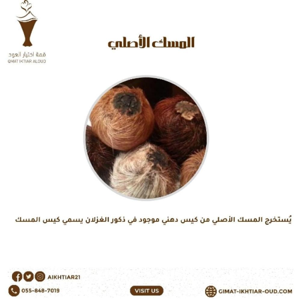 المسك الاصلي
