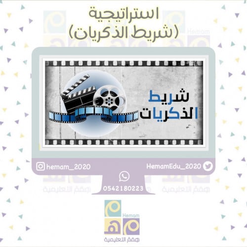 استراتيجية شريط الذكريات