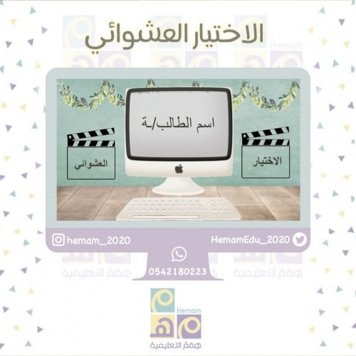 الاختيار العشوائي (40 ) اسم