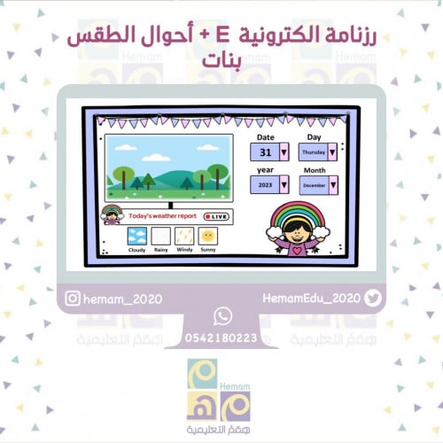 رزنامة الكترونية E + حالة الطقس ( بنات )
