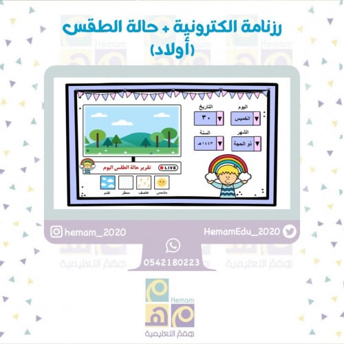 رزنامة الكترونية + حالة الطقس (أولاد)