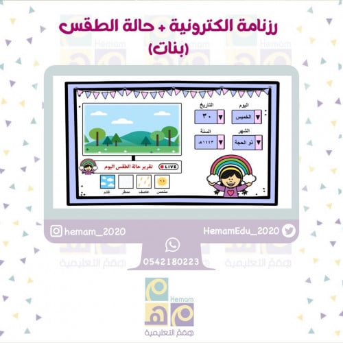 رزنامة الكترونية + حالة الطقس (بنات )
