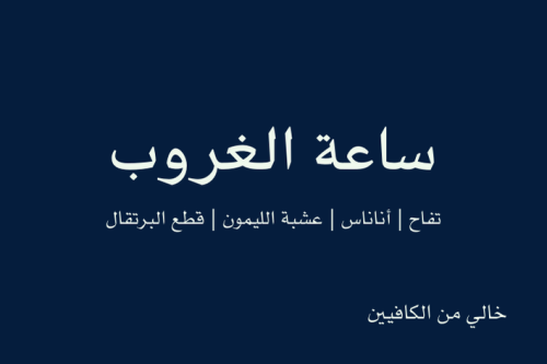 ظرف شاي ساعة الغروب