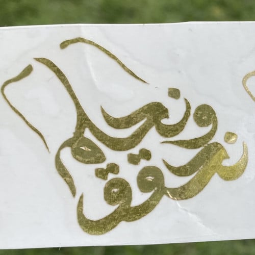 فينيل لاصق شعار نحلم ونحقق ذهبي حبه