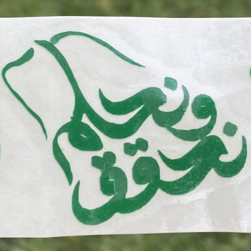 فينيل لاصق شعار نحلم ونحقق اخضر حبه