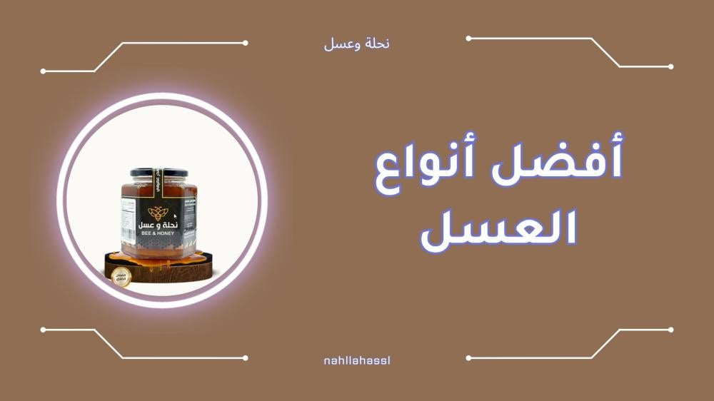 أفضل أنواع العسل الطبيعي وفوائده الصحية