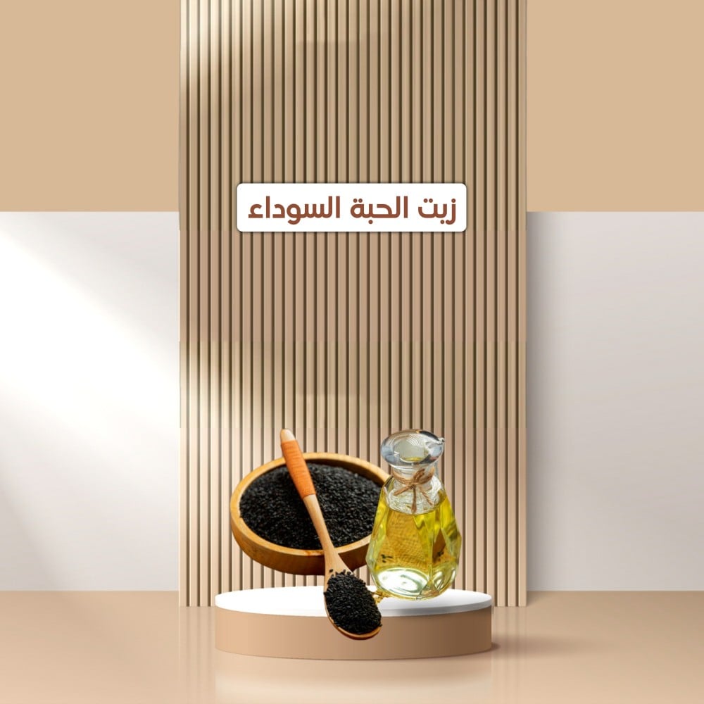 زيت الحبة السوداء وزن 1 لتر