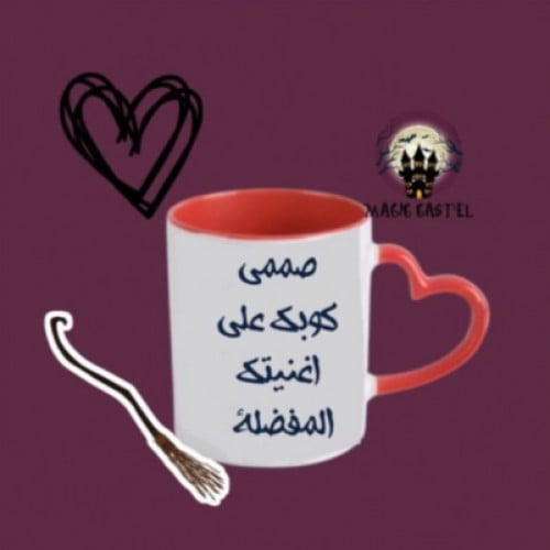 كوب مسكة قلب حسب الطلب