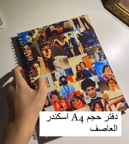 دفتر اسكندر العاصف