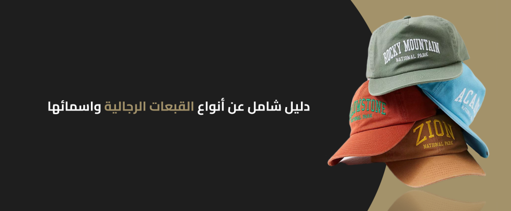 دليل شامل عن أنواع القبعات الرجالية واسمائها