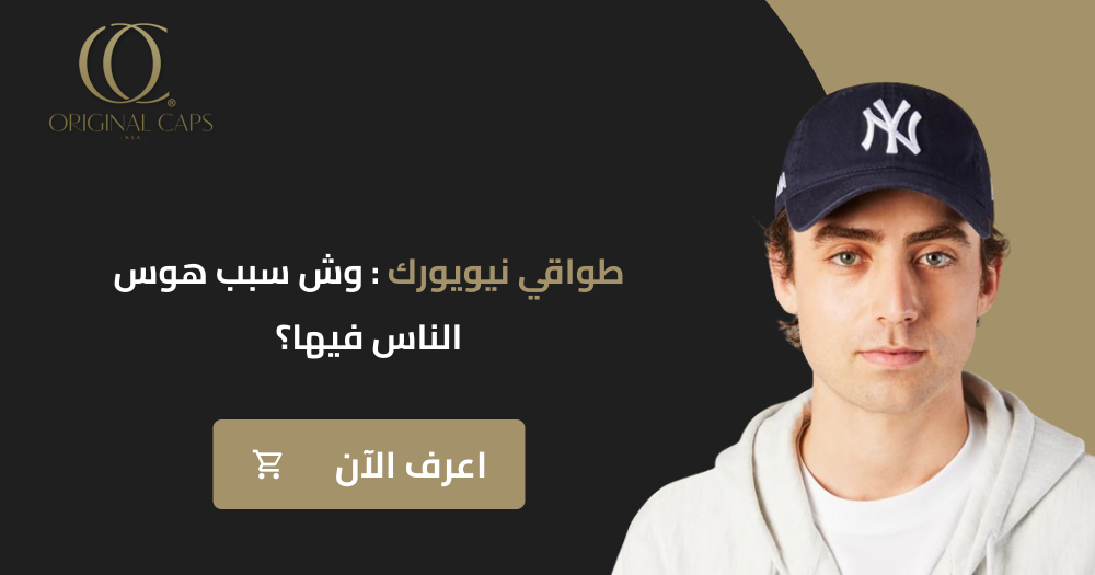 طواقي نيويورك: وش سبب هوس الناس فيها؟ اعرف الآن