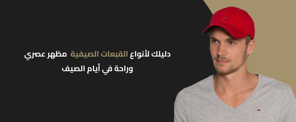 إليك افضل أنواع القبعات الكلاسيكية لماركات عالمية