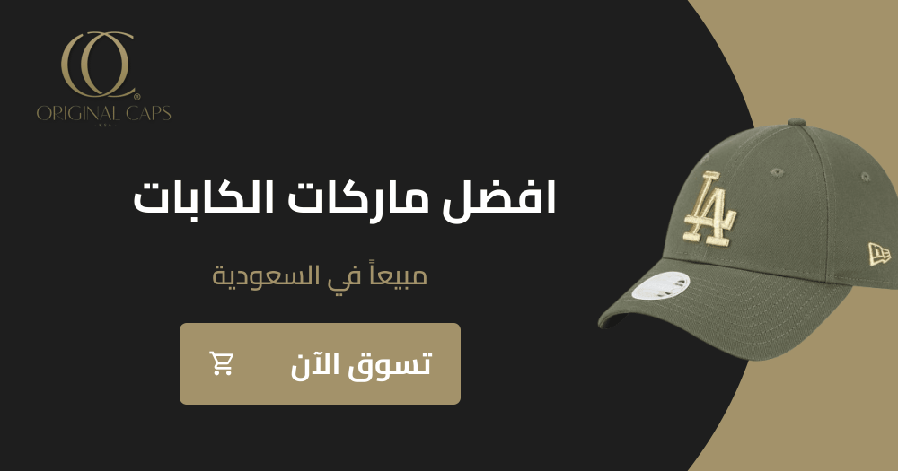 تعرف على 5 من افضل ماركات الكابات مبيعاً في السعودية