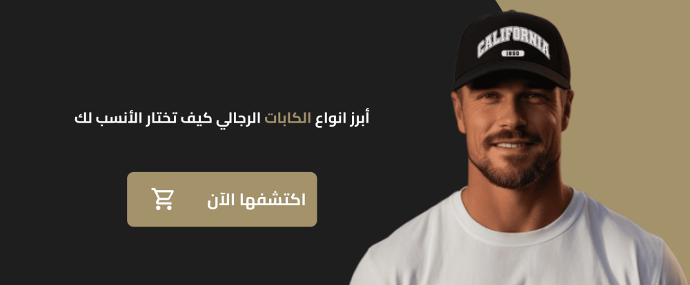 أبرز انواع الكابات الرجالي | كيف تختار الأنسب لك