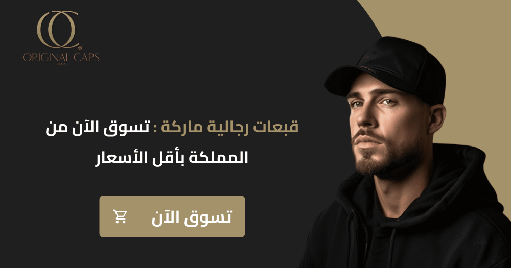 قبعات رجالية ماركة | تسوق الآن من المملكة بأقل الأسعار على الانترنت