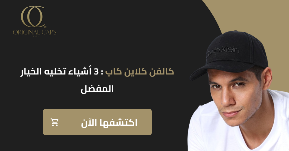 كالفن كلاين كاب: 3 أشياء تخليه الخيار المفضل لعشاق البساطة