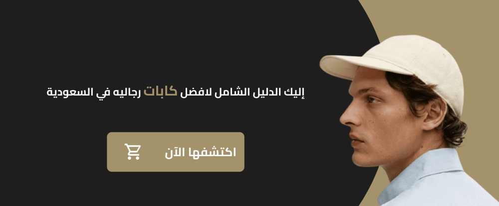 إليك الدليل الشامل لافضل كابات رجاليه في السعودية